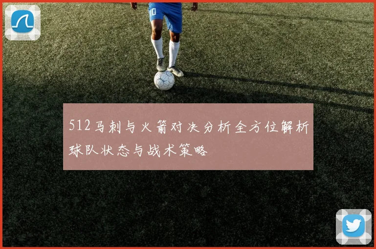 512马刺与火箭对决分析全方位解析球队状态与战术策略
