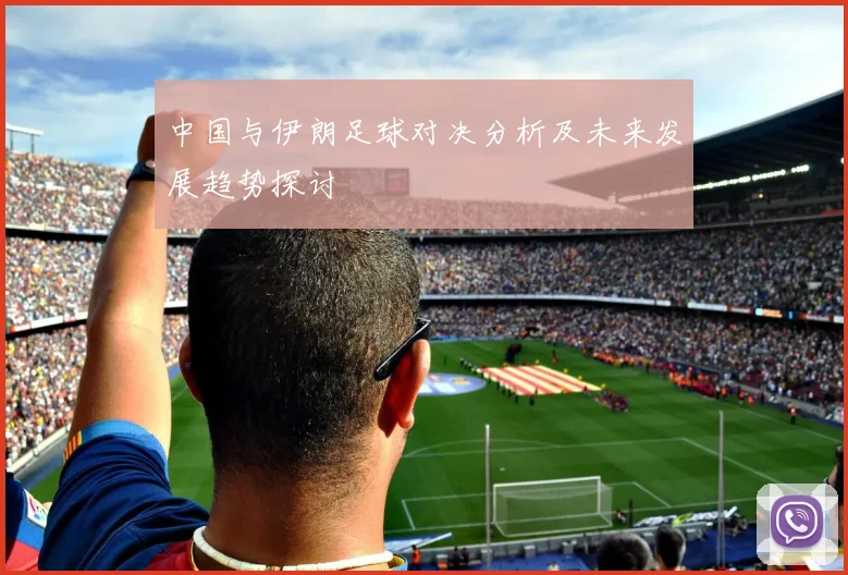 中国与伊朗足球对决分析及未来发展趋势探讨