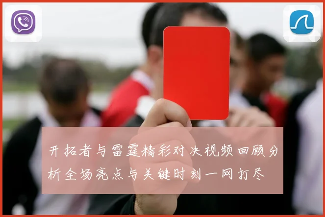 开拓者与雷霆精彩对决视频回顾分析全场亮点与关键时刻一网打尽