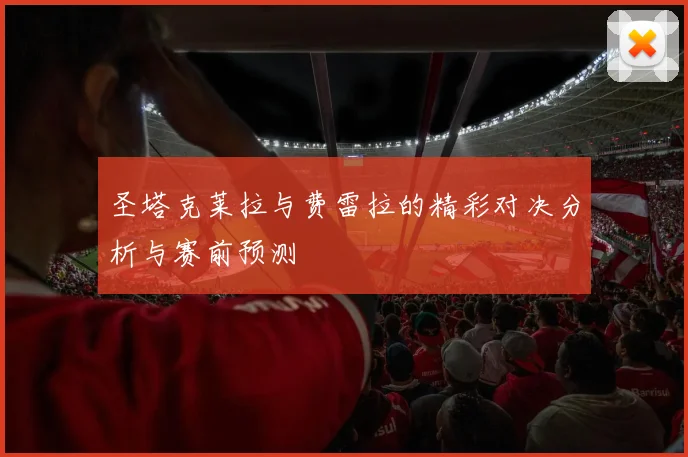 圣塔克莱拉与费雷拉的精彩对决分析与赛前预测