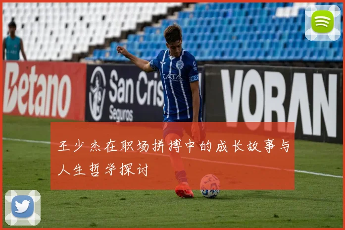 王少杰在职场拼搏中的成长故事与人生哲学探讨