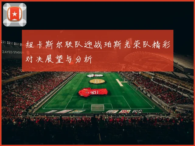 纽卡斯尔联队迎战珀斯光荣队精彩对决展望与分析