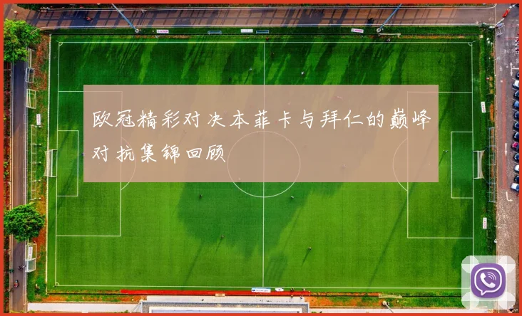 欧冠精彩对决本菲卡与拜仁的巅峰对抗集锦回顾