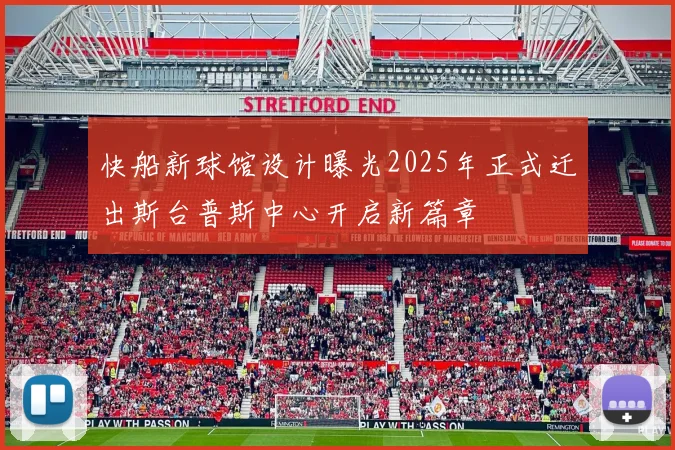 快船新球馆设计曝光2025年正式迁出斯台普斯中心开启新篇章