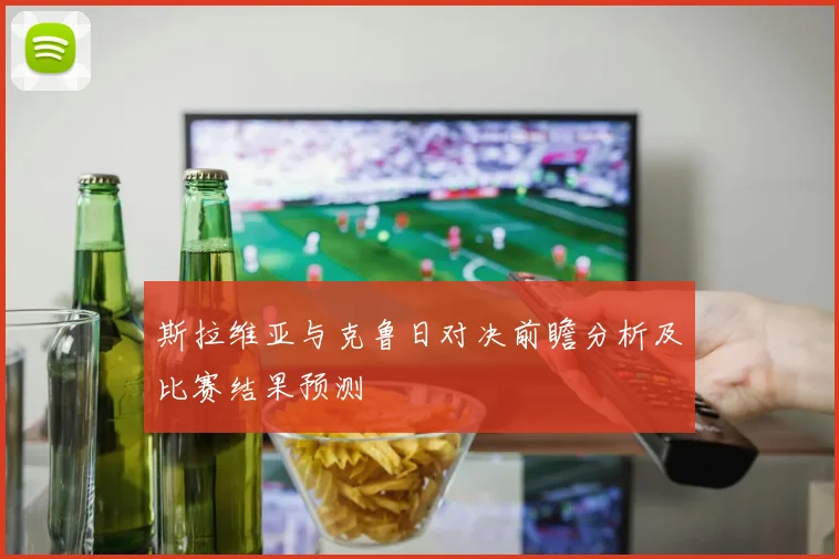 斯拉维亚与克鲁日对决前瞻分析及比赛结果预测