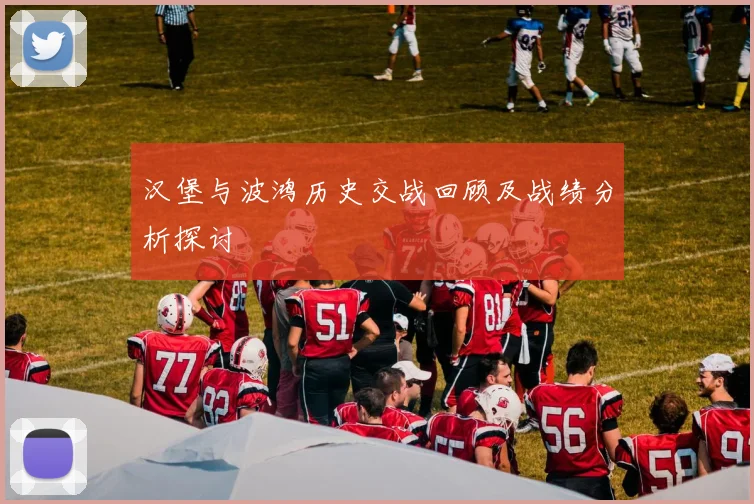 汉堡与波鸿历史交战回顾及战绩分析探讨