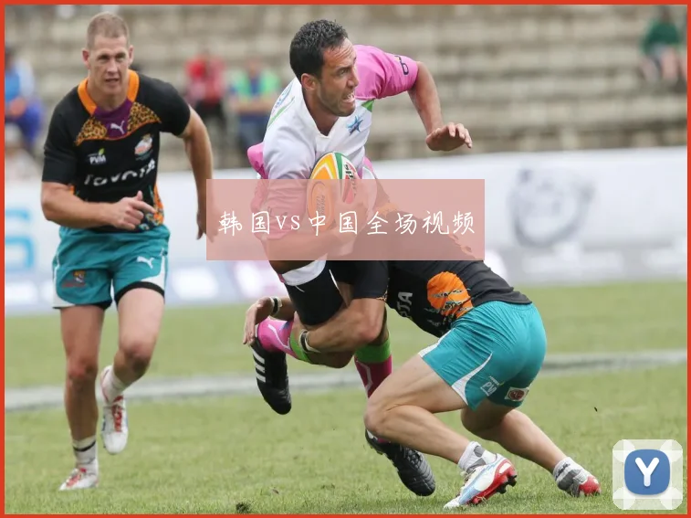 韩国vs中国全场视频
