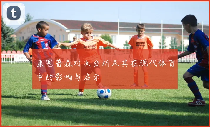 康塞普森对决分析及其在现代体育中的影响与启示